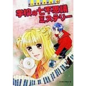 学校の七不思議ミステリー だいすきミステリー7/日本児童文学者協会(編者),佐藤由惟,遠田雪代