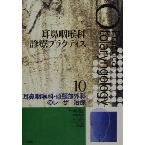 耳鼻咽喉科・頭勁部外科のレーザー治療 耳鼻咽喉科診療プラクティス１０／池田勝久(編者),加我君孝(編...