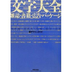 文字大全 雑誌・書籍・広告・パッケージ 新デザインガイド/『デザインの現場』編集部(編者)
