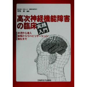 高次神経機能障害の臨床実践入門 小児から老人、診断からリハビリテーション、福祉まで／宇野彰(著者) 脳神経科学、神経内科学の本の商品画像