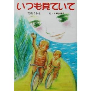 いつも見ていて けやきの創作童話/高橋うらら(著...の商品画像