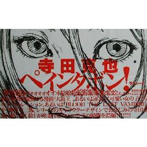 ペインタボン！/寺田克也(著者),伊藤ガビン(編者)