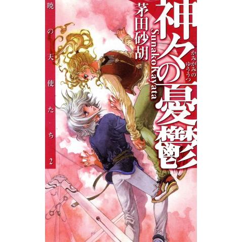 神々の憂鬱 暁の天使たち2 C★NOVELSファンタジア/茅田砂胡(著者)