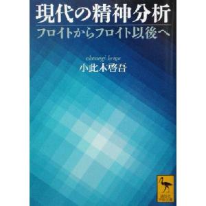 フロイト 小此木啓吾 講談社学術文庫 歴史 心理 教育の本 の商品一覧 本 雑誌 コミック 通販 Yahoo ショッピング