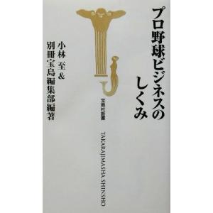 プロ野球ビジネスのしくみ 宝島社新書／小林至(著者) 教養新書の本その他の商品画像