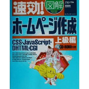 速効！図解ホームページ作成 上級編 速効！図解シリーズ/森理浩(著者)