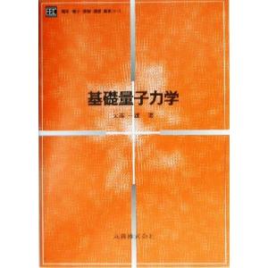 基礎量子力学 電気・電子・情報・通信基礎コース／大高一雄(著者) 電子工学一般の本の商品画像