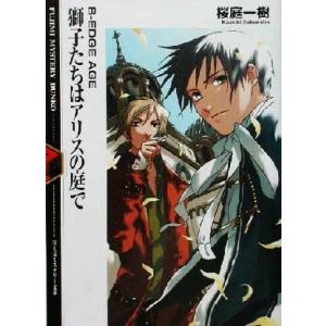 獅子たちはアリスの庭で Ｂ−ＥＤＧＥ　ＡＧＥ 富士見ミステリー文庫／桜庭一樹(著者)