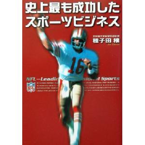 史上最も成功したスポーツビジネス/種子田穣(著者)
