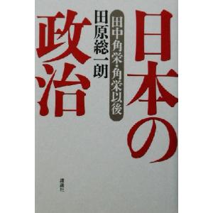 日本の政治 田中角栄・角栄以後/田原総一朗(著者)