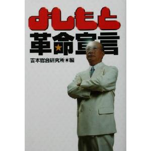 よしもと革命宣言/吉本総合研究所(編者)