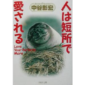 人は短所で愛される PHP文庫/中谷彰宏(著者)　