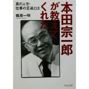 本田宗一郎が教えてくれた 真の人生・仕事の王道とは PHP文庫/梶原一明(著者)　