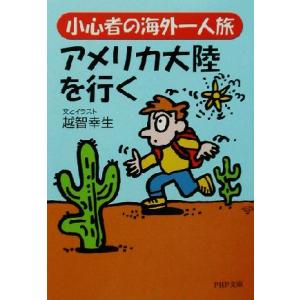 小心者の海外一人旅・アメリカ大陸を行く PHP文庫/越智幸生(著者)　