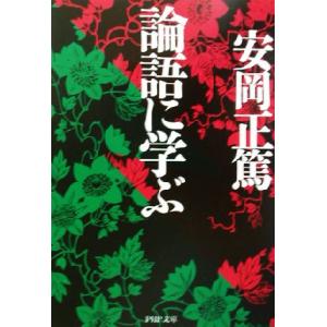 論語に学ぶ PHP文庫/安岡正篤(著者)