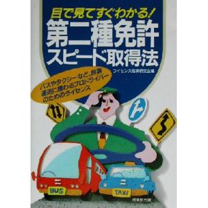 目で見てすぐわかる第二種免許スピード取得法/ライセンス指導研究会(編者)　