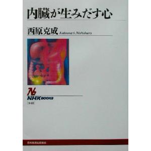 内臓が生みだす心 ＮＨＫブックス９４８／西原克成(著者)