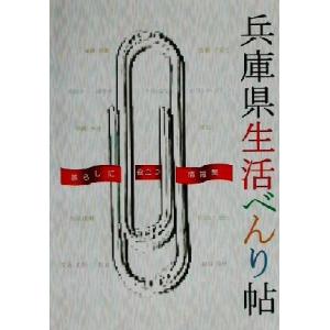 兵庫県生活べんり帖(’０２年度版) 暮らしに役立つ情報／兵庫県