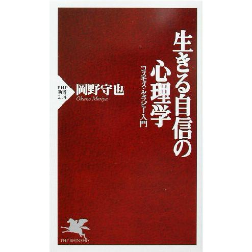 生きる自信の心理学 コスモス・セラピー入門 PHP新書/岡野守也(著者)