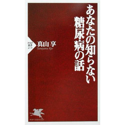 あなたの知らない糖尿病の話 PHP新書/真山享(著者)