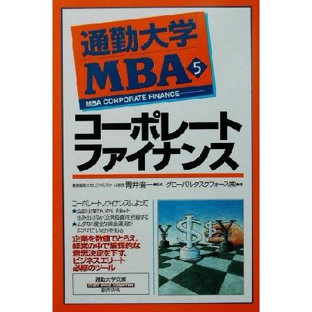 通勤大学ＭＢＡ(５) コーポレートファイナンス 通勤大学文庫／グローバルタスクフォース(著者),青井...