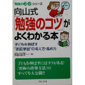 向山式「勉強のコツ」がよくわかる本 「勉強のコツ」シリーズ PHP文庫/向山洋一(著者)