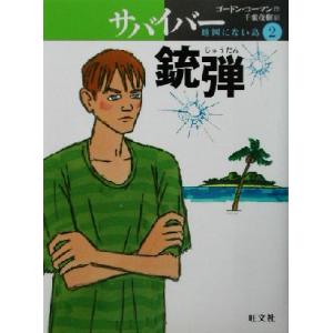 サバイバー 地図にない島(2) 銃弾 旺文社創作児童文学/ゴードン・コーマン(著者),千葉茂樹(