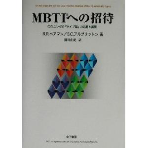 MBTIへの招待 C.G.ユングの「タイプ論」の応用と展開/ロジャーペアマン(著者),サラアルブリッ...