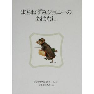 まちねずみジョニーのおはなし 新装版 ピーターラビットの絵本9/ビアトリクス・ポター(著者),いしい...