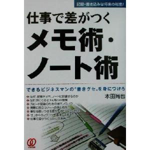 仕事で差がつくメモ術・ノート術 できるビジネスマンの“書きグセ”を身につけろ/本田尚也(著者)