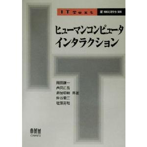 ヒューマンコンピュータインタラクション IT Text／岡田謙一,西田正吾,葛岡英明,仲谷美江,塩沢秀和,