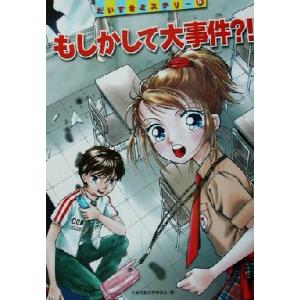 もしかして大事件?! だいすきミステリー9/日本児童文学者協会(編者)　
