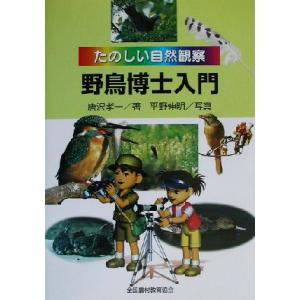 野鳥博士入門 たのしい自然観察 唐沢孝一,平野伸明の買取情報