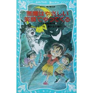 悪魔はやさしい笑顔でやってくる ペット探偵団の事件簿 2 講談社青い鳥文庫/西川つかさ(著者),　