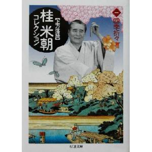 上方落語 桂米朝コレクション(1) 上方落語-四...の商品画像