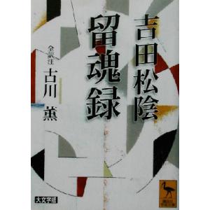 吉田松陰・留魂録 講談社学術文庫１５６５／古川薫(訳者)