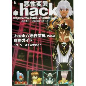 .hack//悪性変異Vo2.攻略ガイド ザ・ワ...の商品画像