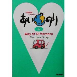 あいのり(4) Way of Difference/テレビライフ編集室(編者)　