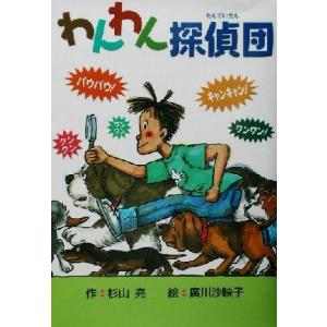 わんわん探偵団／杉山亮(著者),広川沙映子