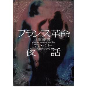 フランス革命夜話 ヴィレッジブックス／アン・ペリー(著者),大倉貴子(訳者)