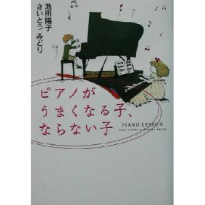 ピアノがうまくなる子、ならない子／池田陽子(著者),さいとうみどり(著者)