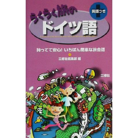 らくらく旅のドイツ語 持ってて安心！いちばん簡単な旅会話／三修社編集部(編者)