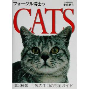 フォーグル博士のＣＡＴＳ／ブルースフォーグル(著者),小暮規夫