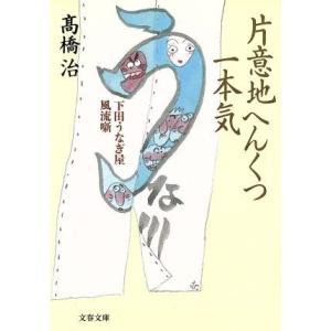 片意地へんくつ一本気 下田うなぎ屋風流噺 文春文庫／高橋治(著者)