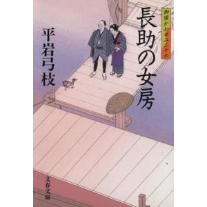長助の女房 御宿かわせみ 二十六 文春文庫/平岩弓枝(著者)
