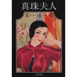 真珠夫人 文春文庫/菊池寛(著者)