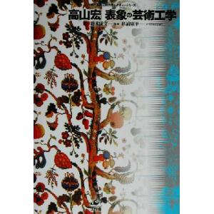 表象の芸術工学 神戸芸術工科大学レクチャーシリーズ／高山宏(著者),鈴木成文,杉浦康平