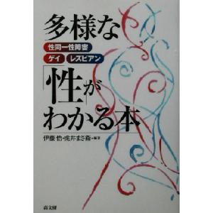 多様な「性」がわかる本 性同一性障害・ゲイ・レズビアン／伊藤悟(著者),虎井まさ衛(著者)