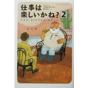 仕事は楽しいかね？(2)/デイル・ドーテン(著者),野津智子(訳者)
