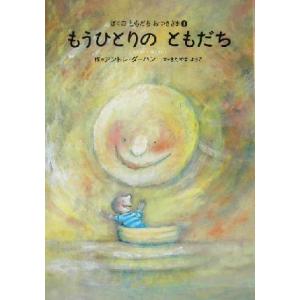 ぼくのともだちおつきさま(3) もうひとりのともだち 世界の絵本/アンドレ・ダーハン(著者),きたや...